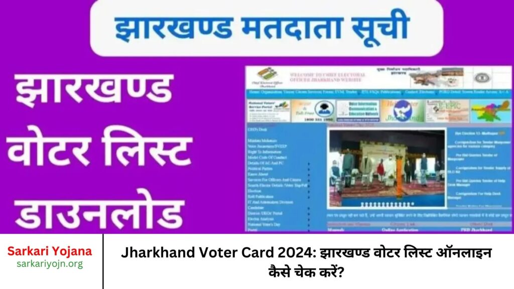 Jharkhand Voter Card 2024: झारखण्ड वोटर लिस्ट ऑनलाइन कैसे चेक करें?