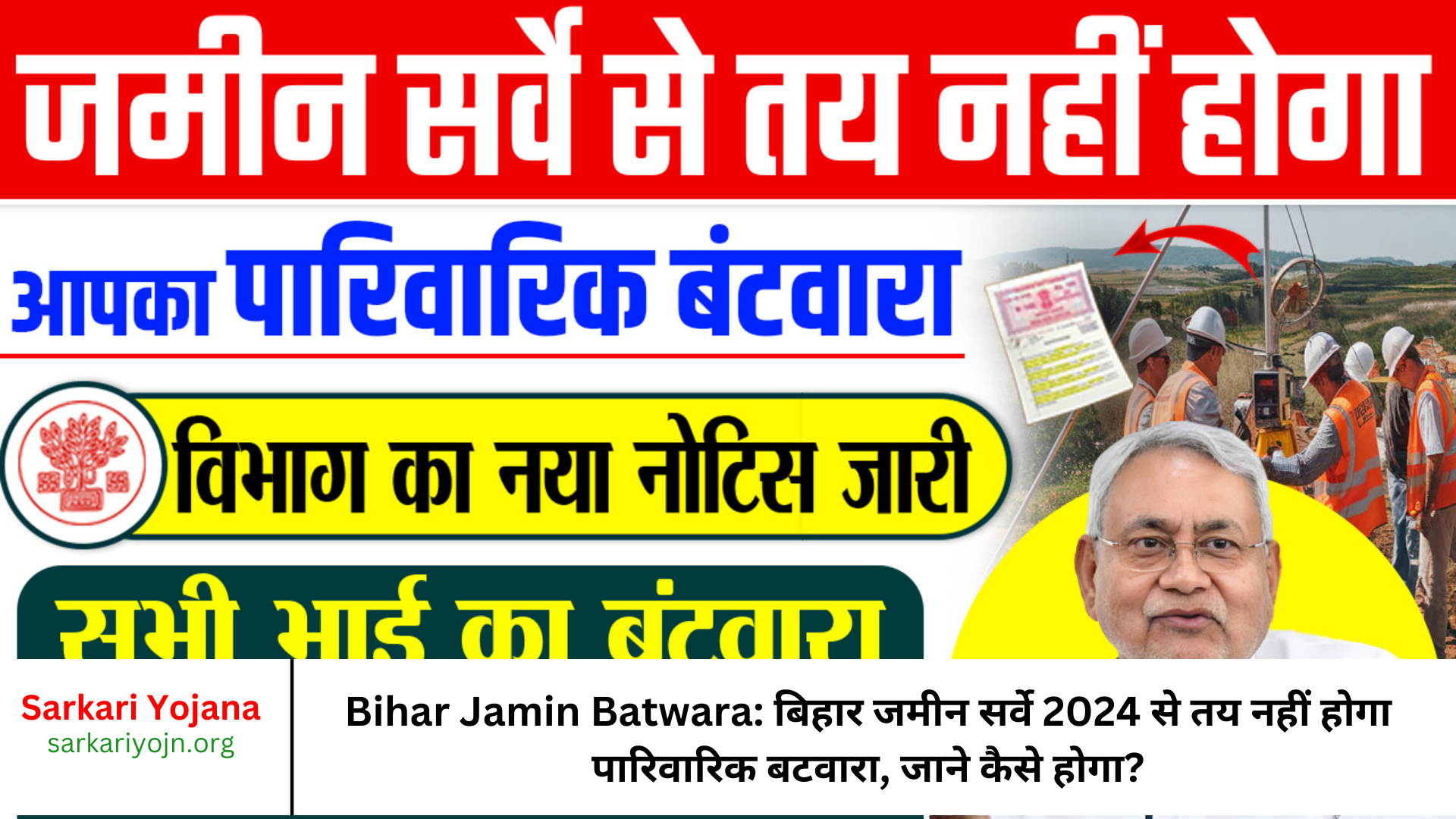 Bihar Jamin Batwara: बिहार जमीन सर्वे 2024 से तय नहीं होगा पारिवारिक बटवारा, जाने कैसे होगा?