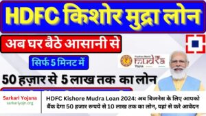 HDFC Kishore Mudra Loan 2024: अब बिजनेस के लिए आपको बैंक देगा 50 हजार रूपये से 10 लाख तक का लोन, यहां से करे आवेदन