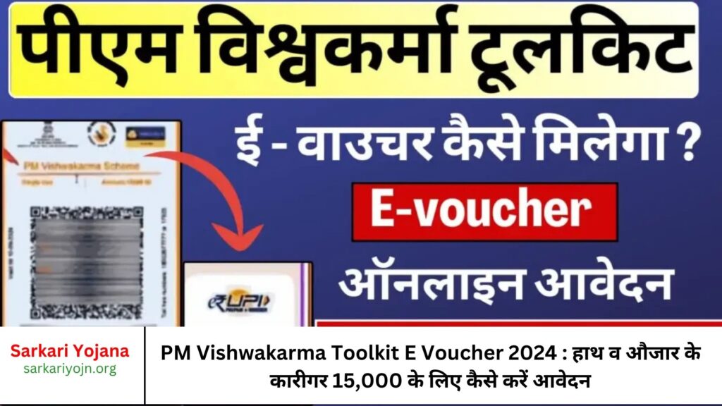 PM Vishwakarma Toolkit E Voucher 2024 : हाथ व औजार के कारीगर 15,000 के लिए कैसे करें आवेदन