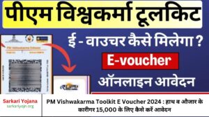 PM Vishwakarma Toolkit E Voucher 2024 : हाथ व औजार के कारीगर 15,000 के लिए कैसे करें आवेदन