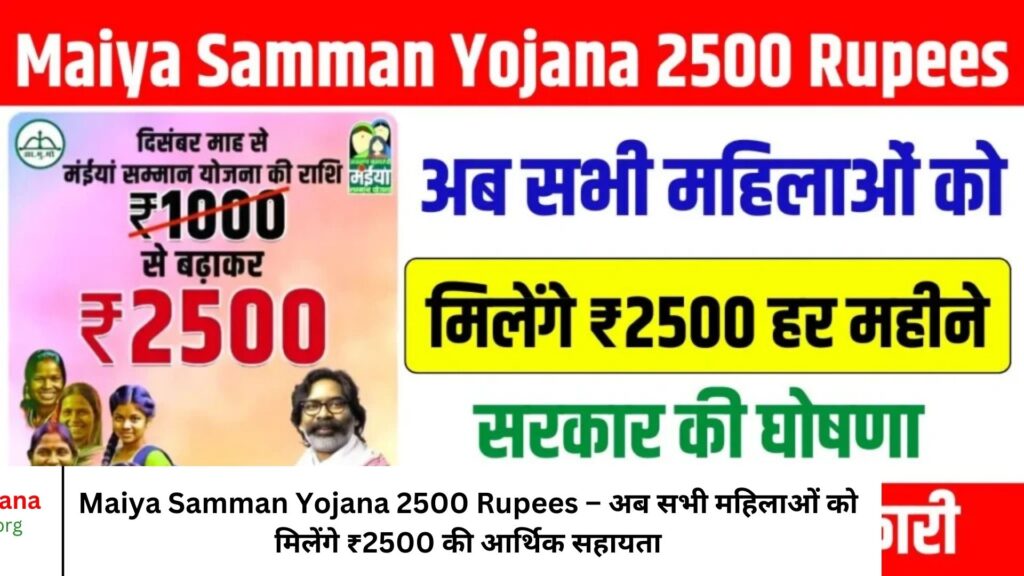 Maiya Samman Yojana 2500 Rupees – अब सभी महिलाओं को मिलेंगे ₹2500 की आर्थिक सहायता