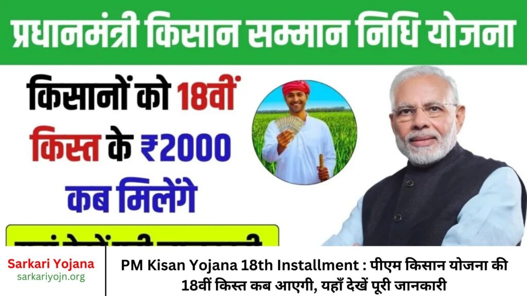 PM Kisan Yojana 18th Installment : पीएम किसान योजना की 18वीं किस्त कब आएगी, यहाँ देखें पूरी जानकारी