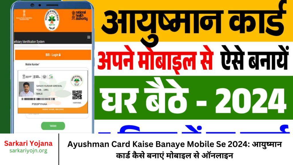 Ayushman Card Kaise Banaye Mobile Se 2024: आयुष्मान कार्ड कैसे बनाएं मोबाइल से ऑनलाइन