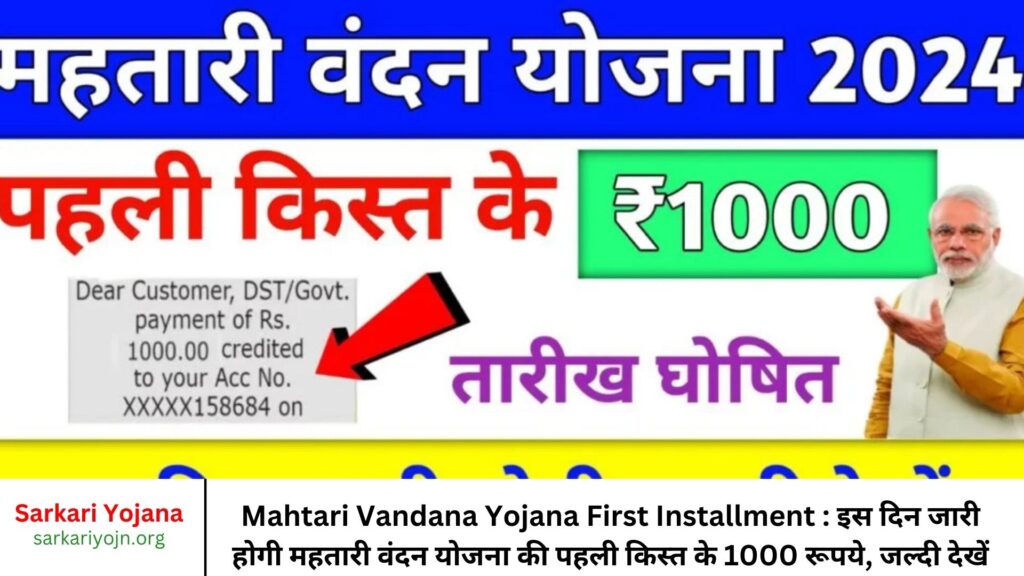 Mahtari Vandana Yojana First Installment : इस दिन जारी होगी महतारी वंदन योजना की पहली किस्त के 1000 रूपये, जल्दी देखें