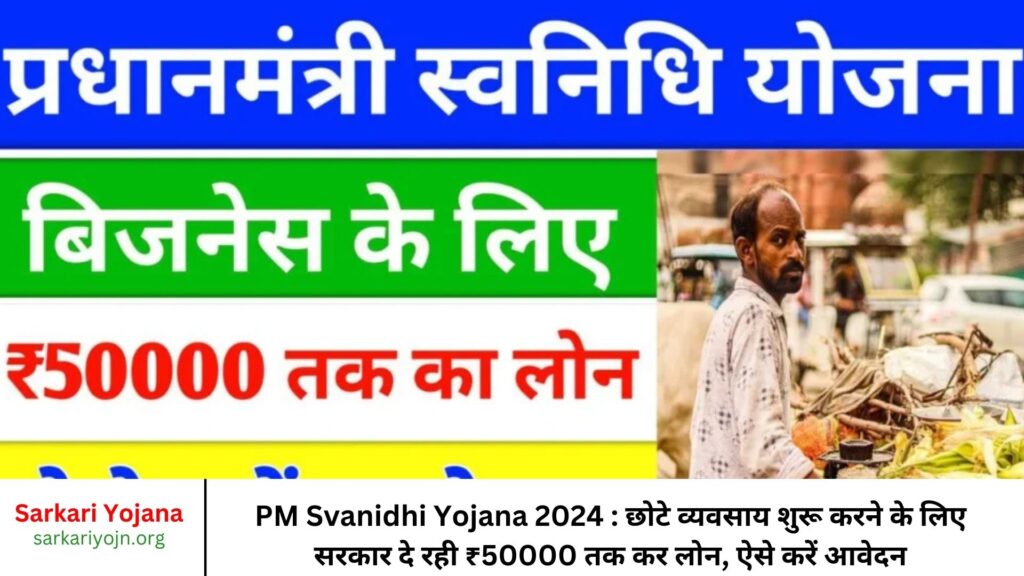 PM Svanidhi Yojana 2024 : छोटे व्यवसाय शुरू करने के लिए सरकार दे रही ₹50000 तक कर लोन, ऐसे करें आवेदन