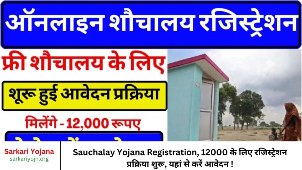 Sauchalay Yojana Registration, 12000 के लिए रजिस्ट्रेशन प्रक्रिया शुरू, यहां से करें आवेदन !