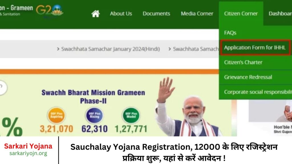 Sauchalay Yojana Registration, 12000 के लिए रजिस्ट्रेशन प्रक्रिया शुरू, यहां से करें आवेदन !