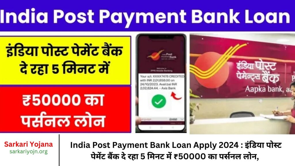 India Post Payment Bank Loan Apply 2024 : इंडिया पोस्ट पेमेंट बैंक दे रहा 5 मिनट में ₹50000 का पर्सनल लोन, ऐसे करे ऑनलाइन अप्लाई