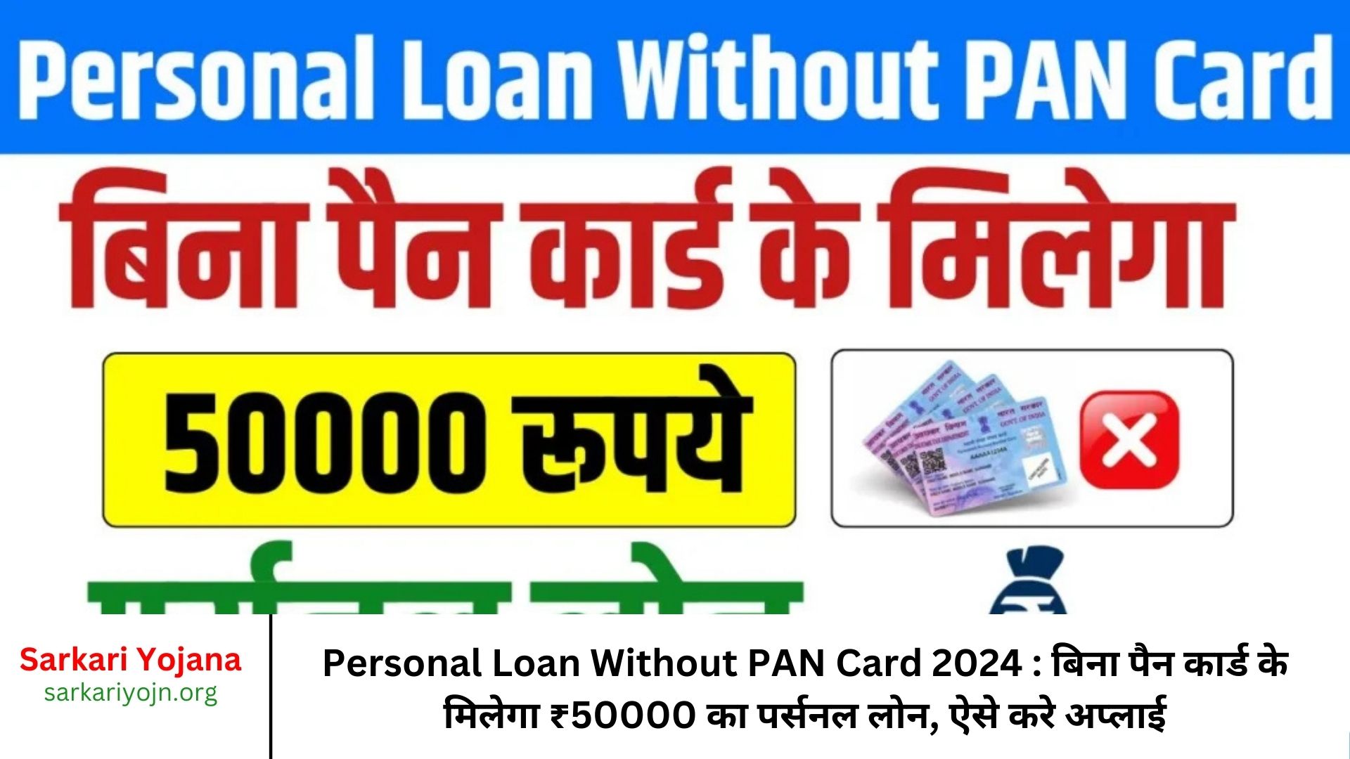 Personal Loan Without PAN Card 2024 : बिना पैन कार्ड के मिलेगा ₹50000 का पर्सनल लोन, ऐसे करे अप्लाई