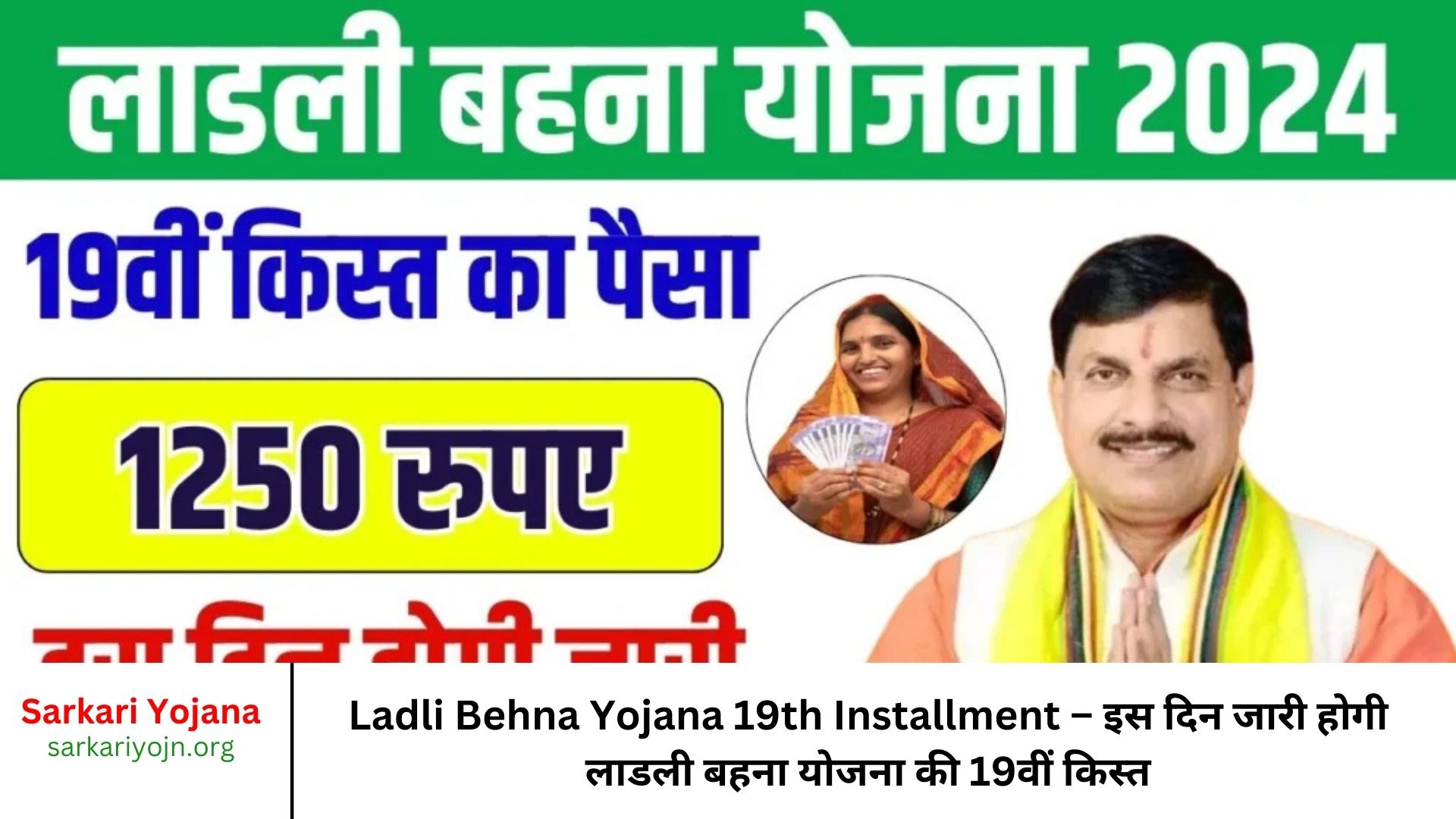 Ladli Behna Yojana 19th Installment – इस दिन जारी होगी लाडली बहना योजना की 19वीं किस्त