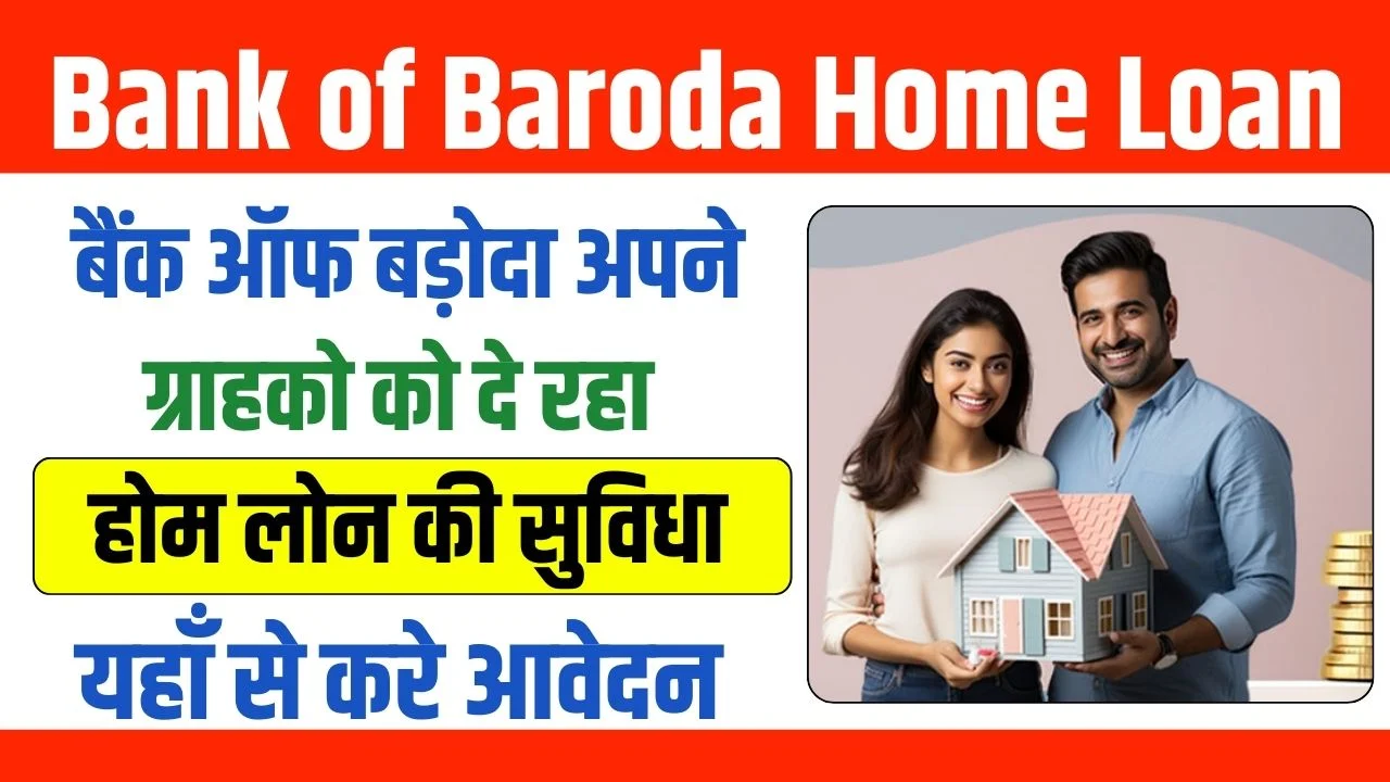 Bank of Baroda Home Loan 2024 : बैंक ऑफ बड़ोदा अपने ग्राहको को दे रहा होम लोन की सुविधा, जाने कैसे मिलेगा लोन