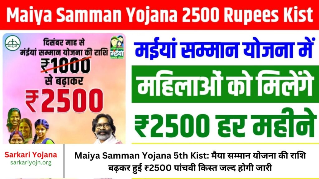 Maiya Samman Yojana 5th Kist: मैया सम्मान योजना की राशि बढ़कर हुई ₹2500 पांचवी किस्त जल्द होगी जारी