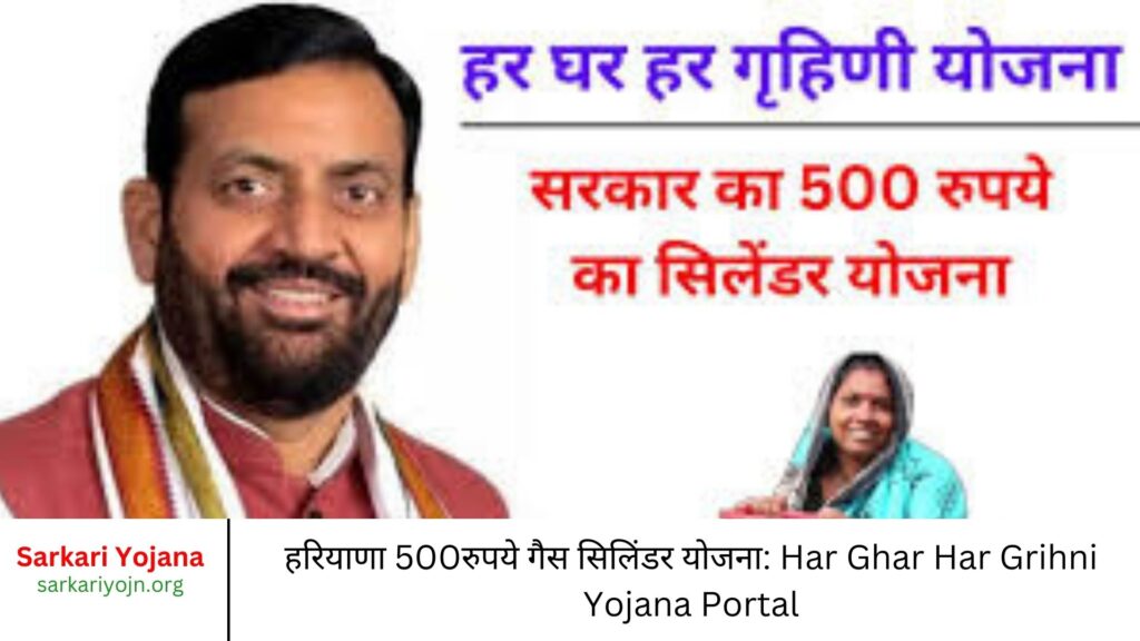 हरियाणा 500रुपये गैस सिलिंडर योजना: Har Ghar Har Grihni Yojana Portal