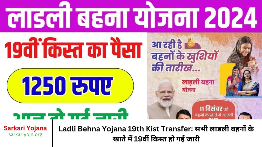 Ladli Behna Yojana 19th Kist Transfer: सभी लाडली बहनों के खाते में 19वीं किस्त हो गई जारी