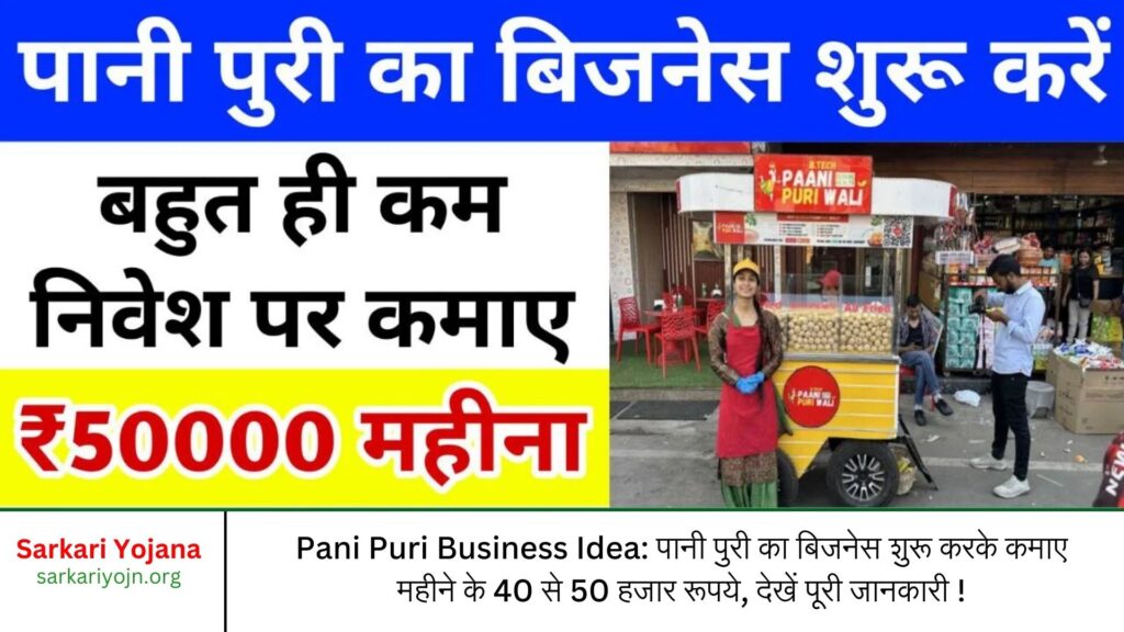 Pani Puri Business Idea: पानी पुरी का बिजनेस शुरू करके कमाए महीने के 40 से 50 हजार रूपये, देखें पूरी जानकारी !