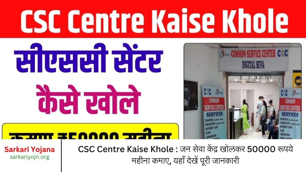 CSC Centre Kaise Khole : जन सेवा केंद्र खोलकर 50000 रूपये महीना कमाए, यहाँ देखें पूरी जानकारी