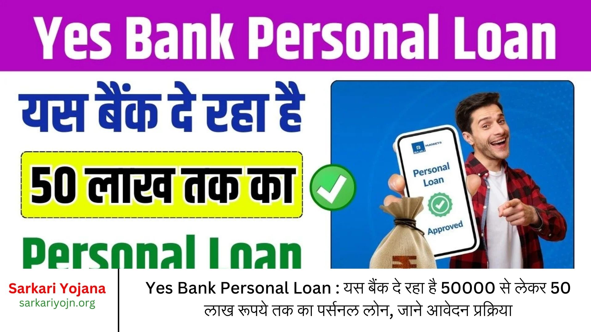 Yes Bank Personal Loan : यस बैंक दे रहा है 50000 से लेकर 50 लाख रूपये तक का पर्सनल लोन, जाने आवेदन प्रक्रिया