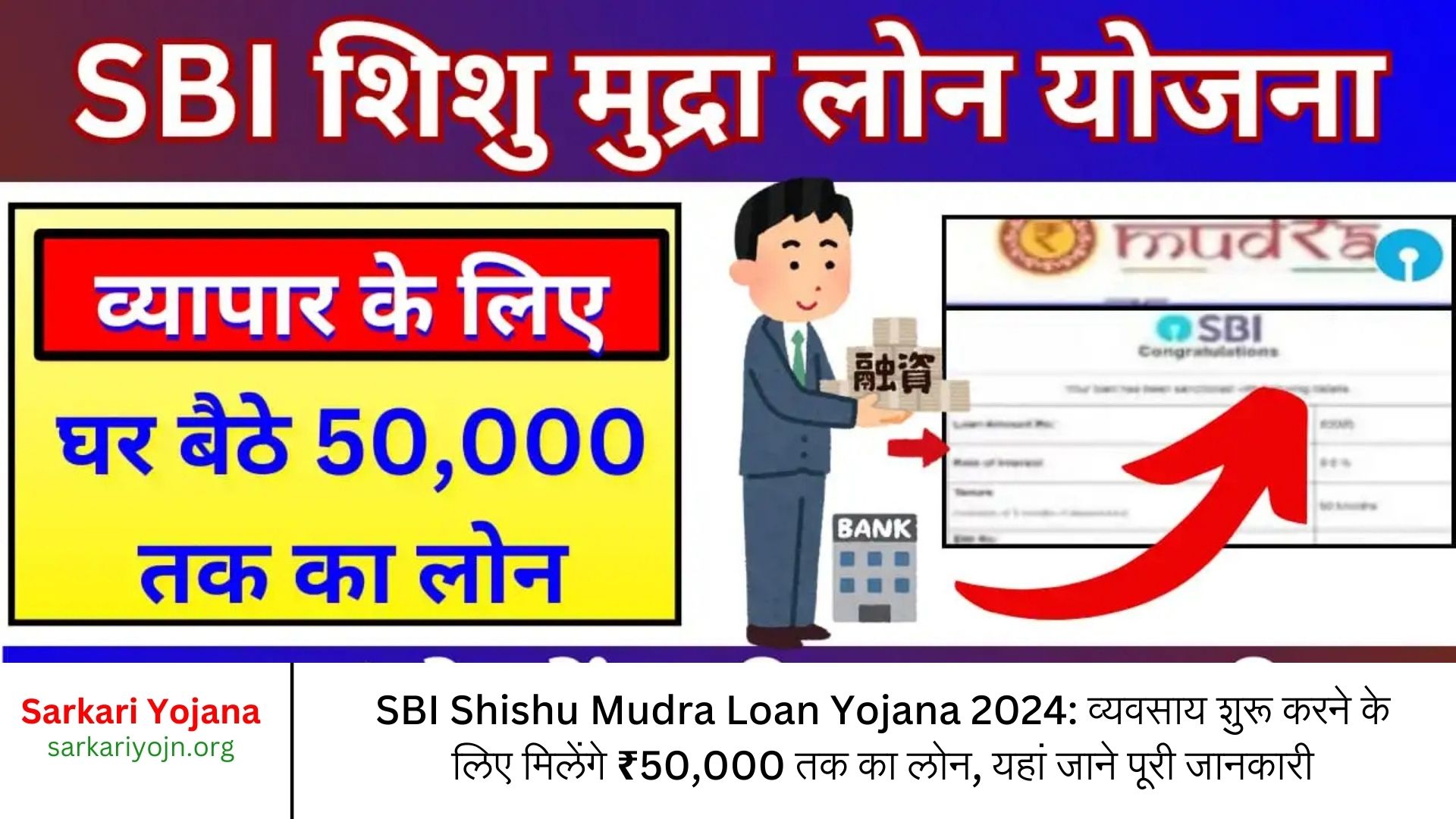 SBI Shishu Mudra Loan Yojana 2024: व्यवसाय शुरू करने के लिए मिलेंगे ₹50,000 तक का लोन, यहां जाने पूरी जानकारी