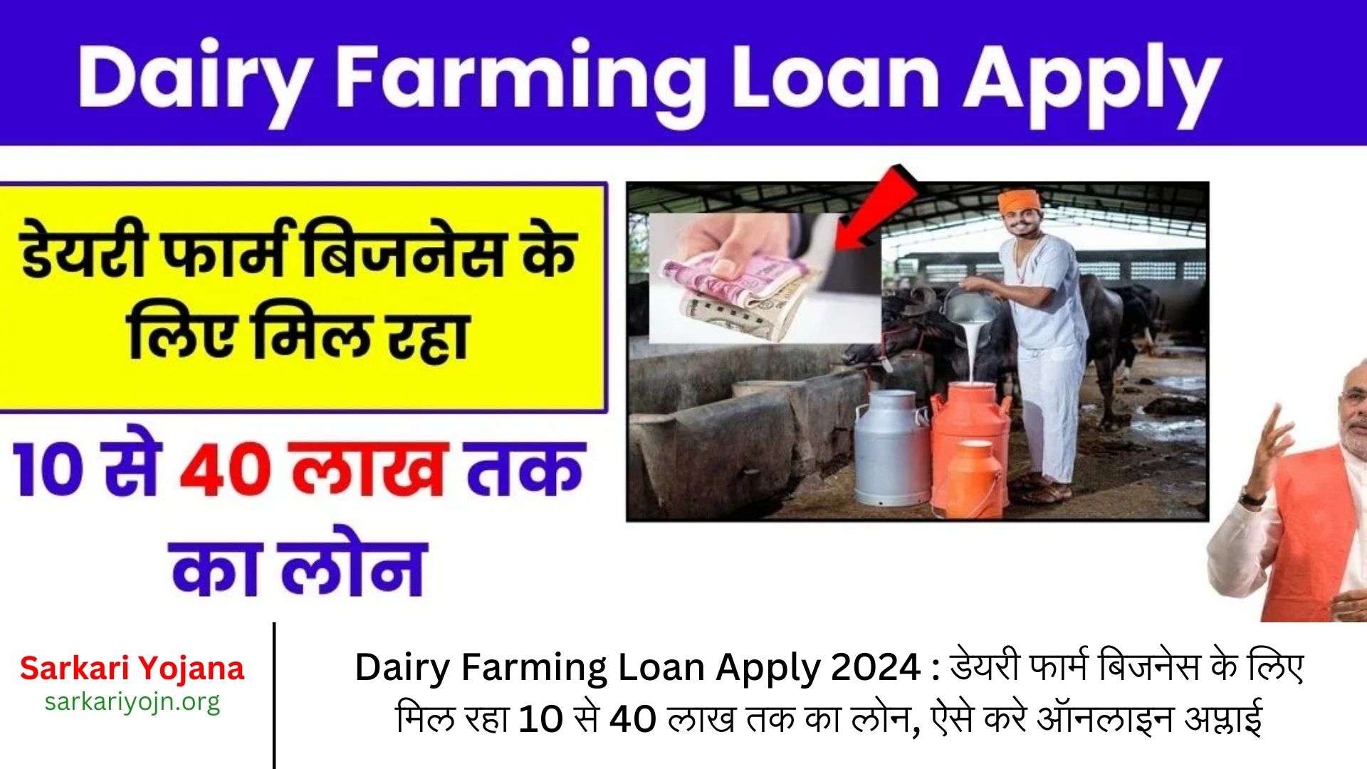 Dairy Farming Loan Apply 2024 : डेयरी फार्म बिजनेस के लिए मिल रहा 10 से 40 लाख तक का लोन, ऐसे करे ऑनलाइन अप्लाई