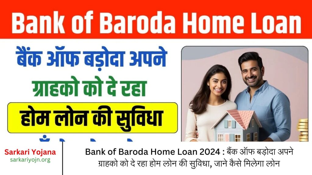 Bank of Baroda Home Loan 2024 : बैंक ऑफ बड़ोदा अपने ग्राहको को दे रहा होम लोन की सुविधा, जाने कैसे मिलेगा लोन