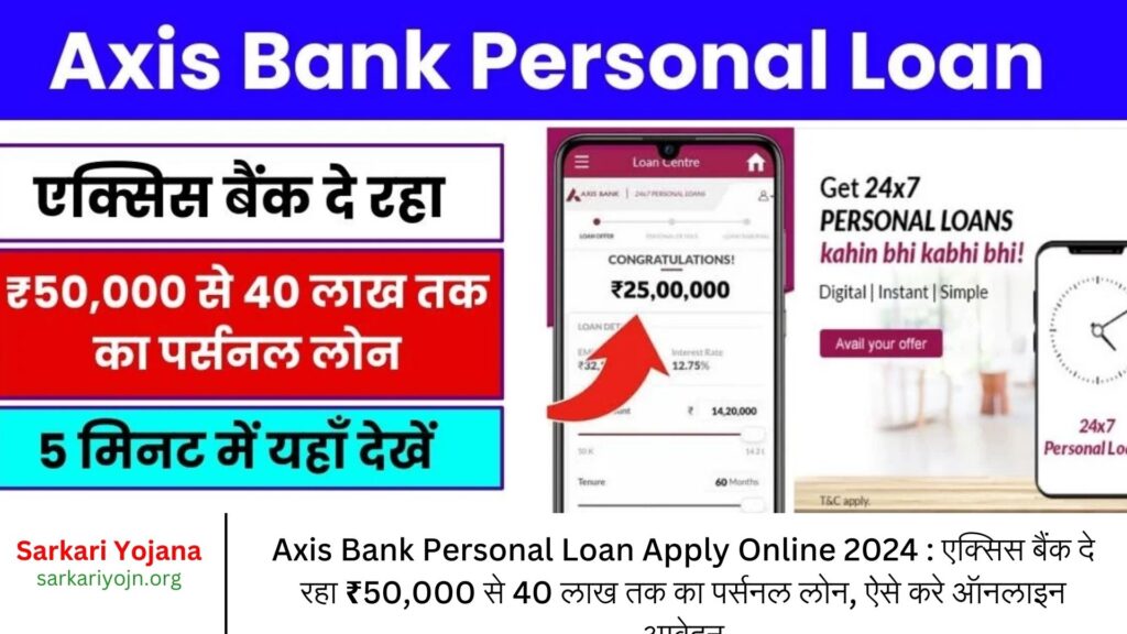 Axis Bank Personal Loan Apply Online 2024 : एक्सिस बैंक दे रहा ₹50,000 से 40 लाख तक का पर्सनल लोन, ऐसे करे ऑनलाइन आवेदन