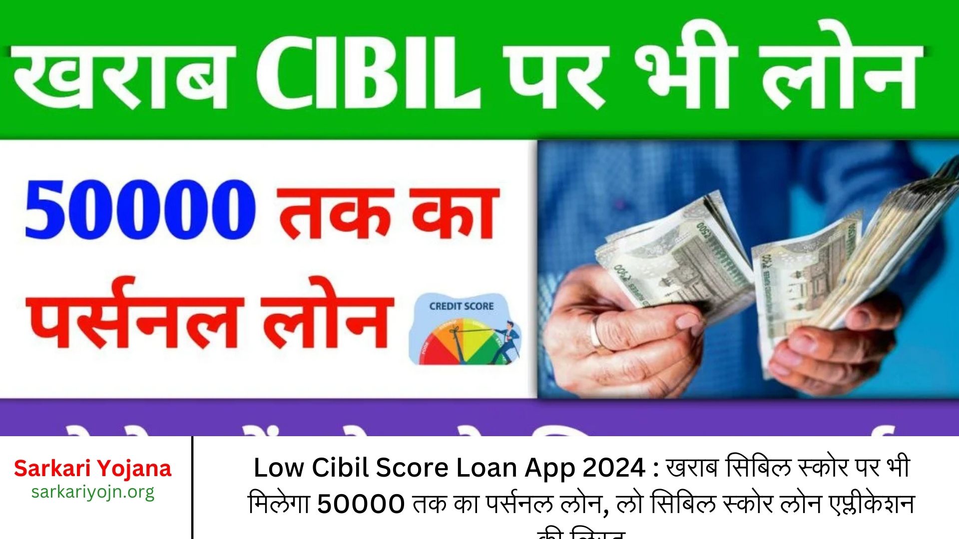 Low Cibil Score Loan App 2024 : खराब सिबिल स्कोर पर भी मिलेगा 50000 तक का पर्सनल लोन, लो सिबिल स्कोर लोन एप्लीकेशन की लिस्ट