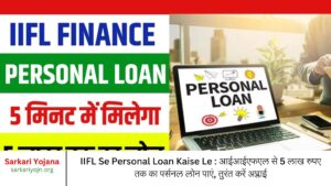 IIFL Se Personal Loan Kaise Le : आईआईएफएल से 5 लाख रुपए तक का पर्सनल लोन पाएं, तुरंत करें अप्लाई