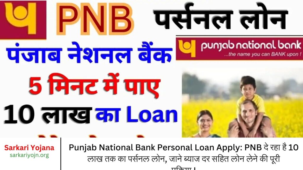 Punjab National Bank Personal Loan Apply: PNB दे रहा है 10 लाख तक का पर्सनल लोन, जाने ब्याज दर सहित लोन लेने की पूरी प्रक्रिया !