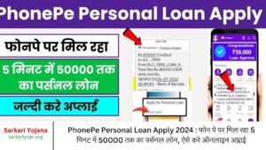 PhonePe Personal Loan Apply 2024 : फोन पे पर मिल रहा 5 मिनट में 50000 तक का पर्सनल लोन, ऐसे करे ऑनलाइन अप्लाई