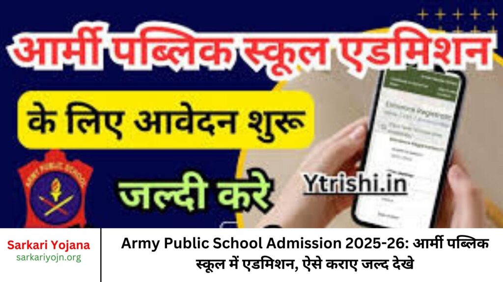 Army Public School Admission 2025-26: आर्मी पब्लिक स्कूल में एडमिशन, ऐसे कराए जल्द देखे