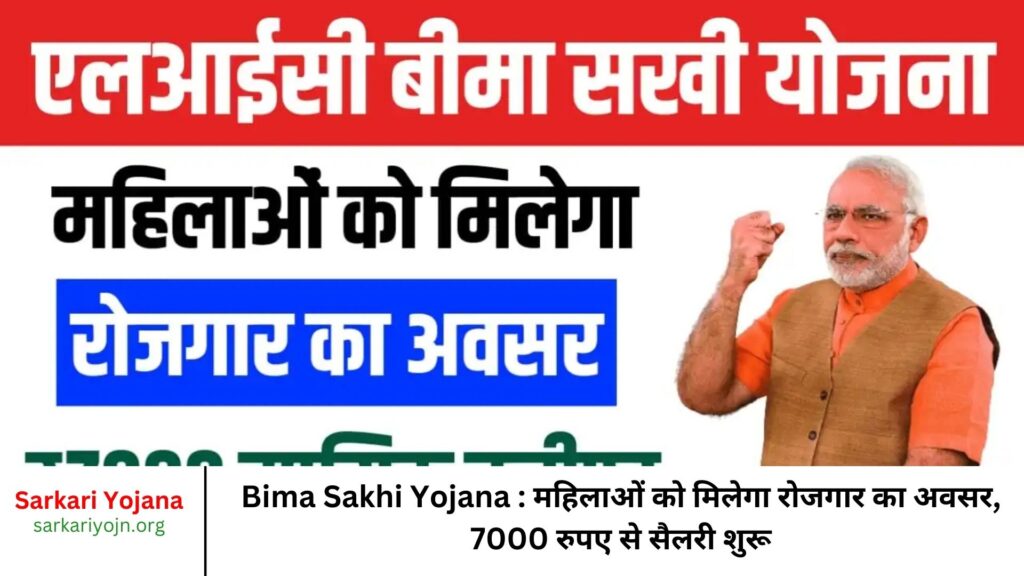 Bima Sakhi Yojana : महिलाओं को मिलेगा रोजगार का अवसर, 7000 रुपए से सैलरी शुरू