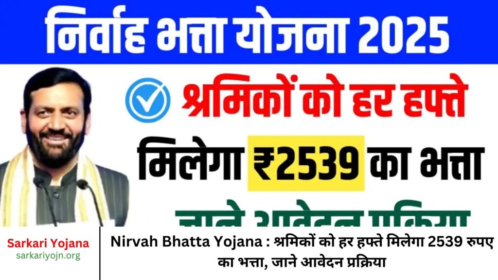 Nirvah Bhatta Yojana : श्रमिकों को हर हफ्ते मिलेगा 2539 रुपए का भत्ता, जाने आवेदन प्रक्रिया