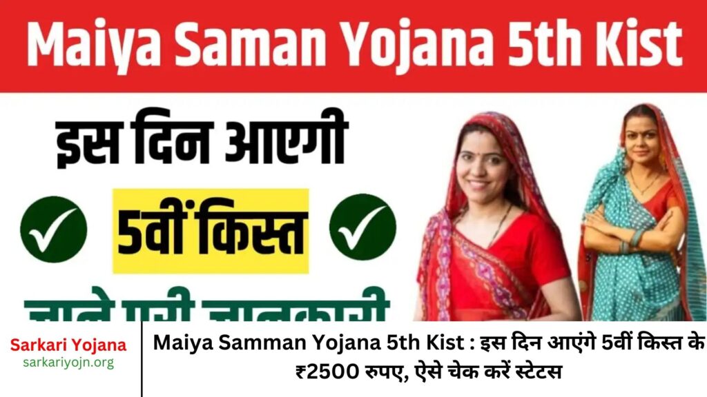 Maiya Samman Yojana 5th Kist : इस दिन आएंगे 5वीं किस्त के ₹2500 रुपए, ऐसे चेक करें स्टेटस